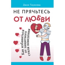 Не прячьтесь от любви Не прячьтесь от любви