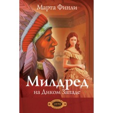 Милдред на Диком Западе