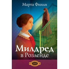 Милдред в Розленде