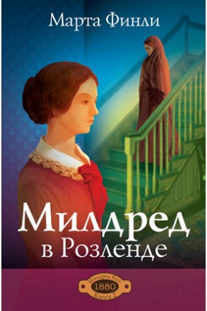 Милдред в Розленде Марта Финли