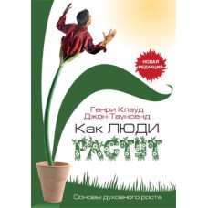 Как люди растут