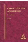 Свидетельство для Церкви 4 том