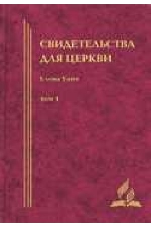 Свидетельство для Церкви 4 том Елена Уайт