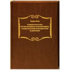 Свидетельства об интимных отношениях