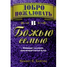 Добро пожаловать в Божью семью