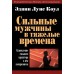 Сильные мужчины в тяжелые времена Эдвин Луис Коул