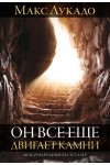 Он все еще двигает камни