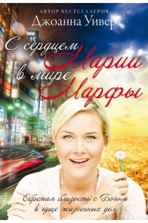 С сердцем Марии в мире Марфы купить 