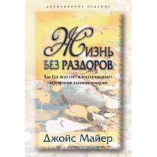 Жизнь без раздоров