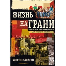 Жизнь на грани
