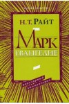 Марк. Евангелие. Популярный комментарий