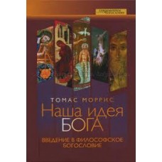 Наша идея Бога. Введение в филосовское богословие