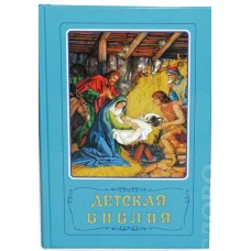 Детская Библия Детская Библия
