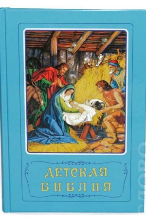 Детская Библия Стокгольм